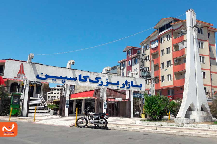 بازار کاسپین؛ یکی از دیدنیهای بازار انزلی