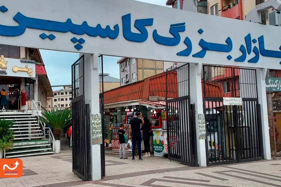 بازار بزرگ کاسپین بندر انزلی