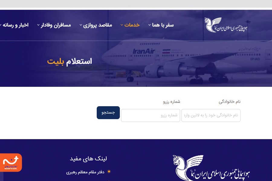 استعلام بلیط هواپیما از ایران ایر