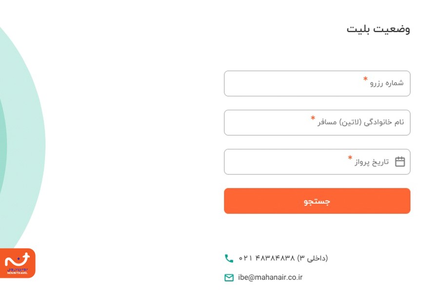 استعلام بلیط هواپیما از ماهان