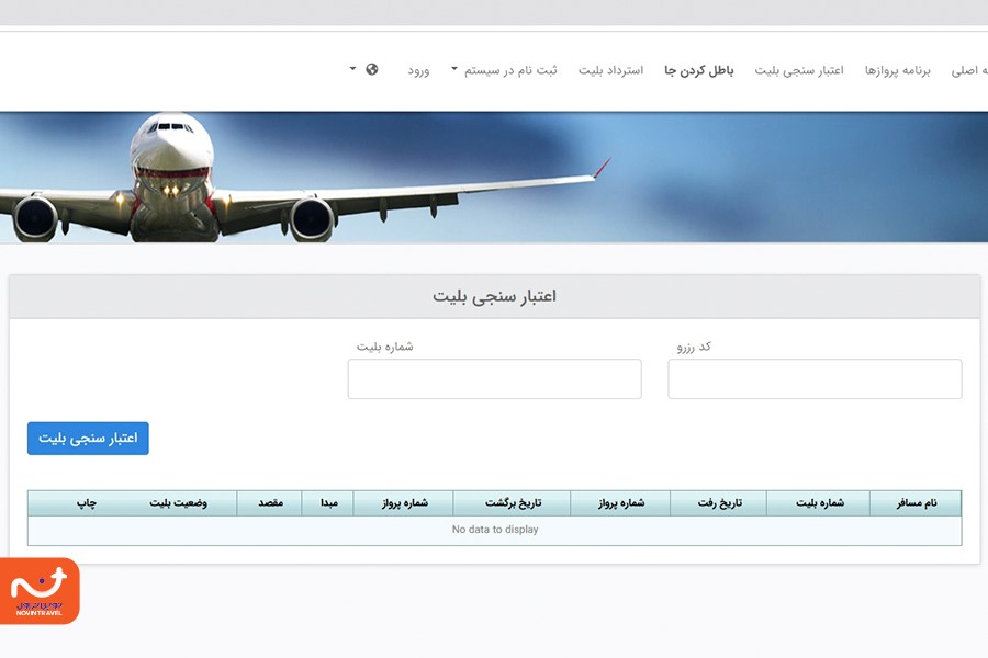 استعلام بلیط هواپیما با کد ملی از هواپیمایی آسمان