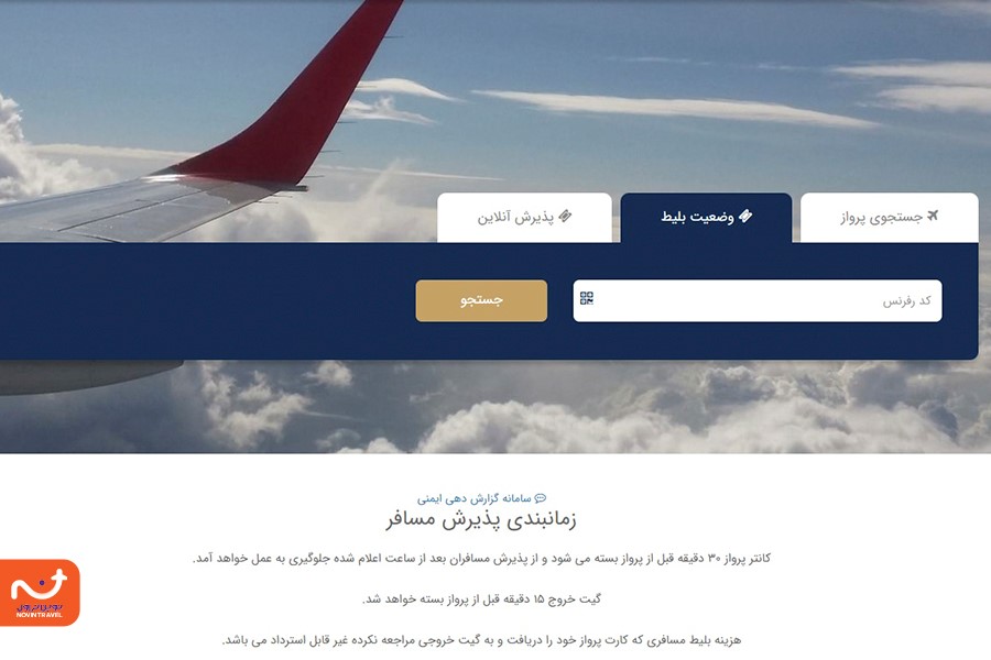 استعلام بلیط هواپیما زاگرس به کد ملی نیاز ندارد
