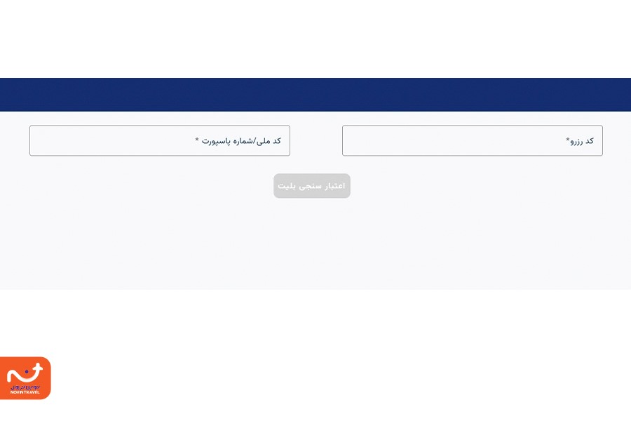استعلام بلیط هواپیما معراج با کد ملی به راحتی با مراجعه به سایت هواپیمایی امکان‌پذیر است
