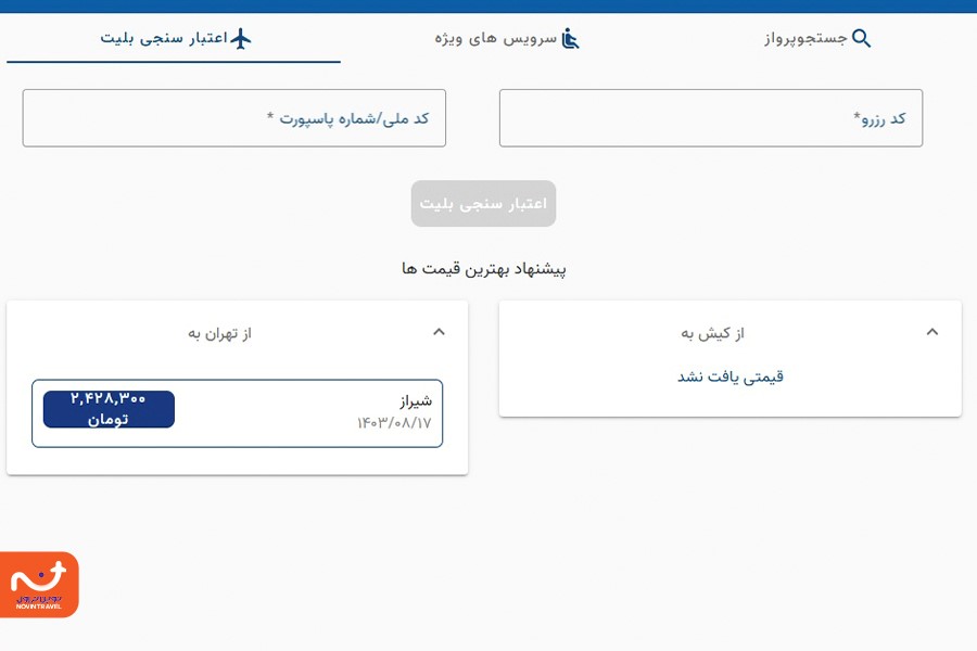 برای استعلام بلیط هواپیما کیش ایر با کد ملی به کد رزرو نیاز خواهید داشت