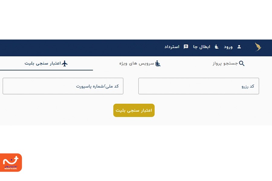 استعلام بلیط هواپیمایی با کد ملی از ایرلاین وارش