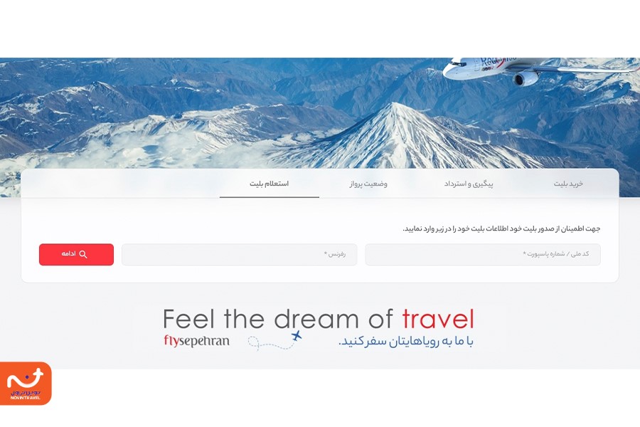 در شرکت هواپیمایی سپهران نیز استعلام بلیط هواپیما با کد ملی امکان‌پذیر است.