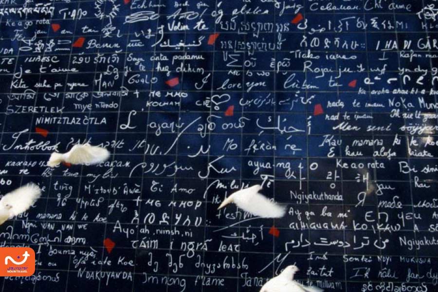 دیوار عشق پاریس از معروفترین دیوارهای جهان و نمادی از صلح، امید و عشق است.