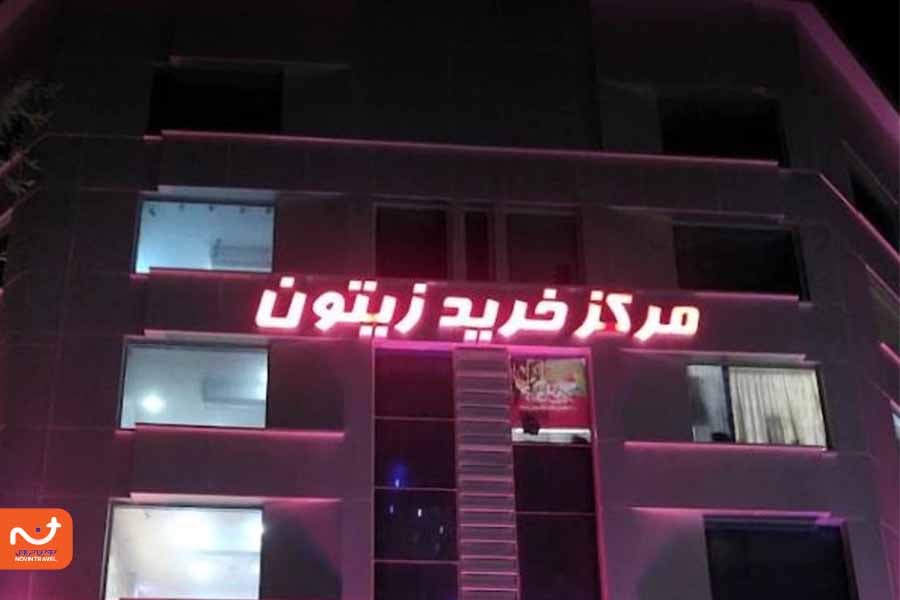 مرکز خرید زیتون از جاهای دیدنی اهواز