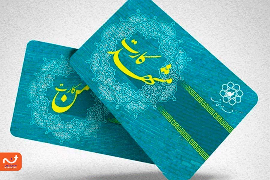 من کارت برای استفاده از خدمات مترو و اتوبوس در مشهد
