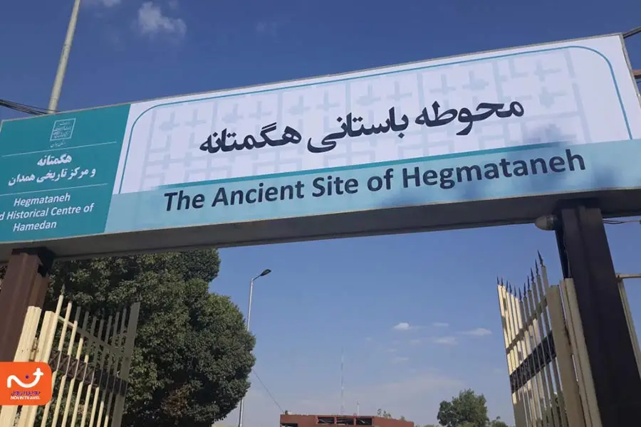 دیدنی های محوطه باستانی هگمتانه همدان