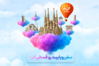 وام سفر بدون ضامن